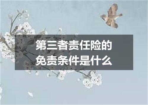 第三者责任险的免责条件是什么
