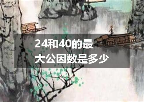24和40的最大公因数是多少