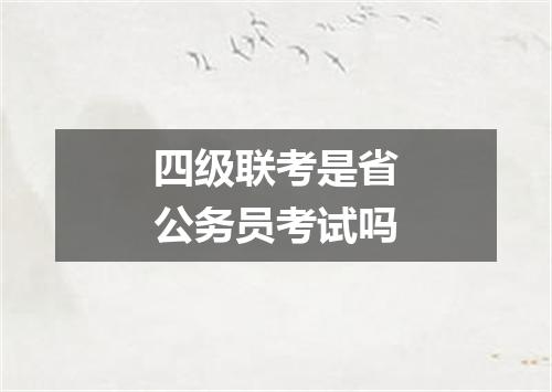 四级联考是省公务员考试吗