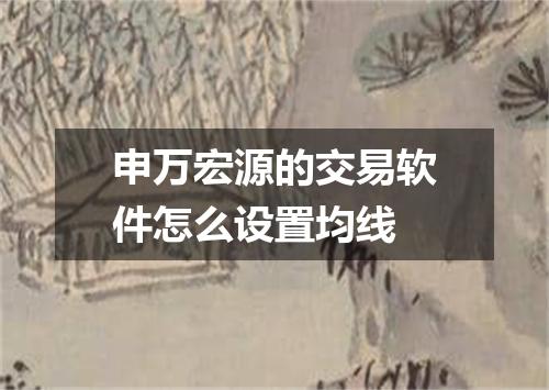 申万宏源的交易软件怎么设置均线
