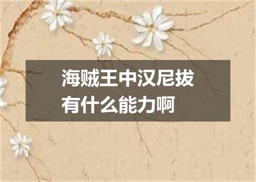 海贼王中汉尼拔有什么能力啊