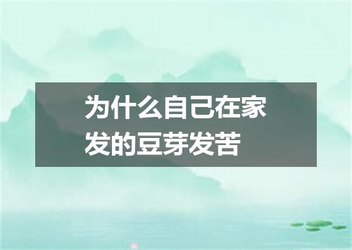 为什么自己在家发的豆芽发苦