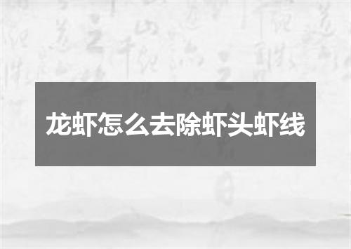 龙虾怎么去除虾头虾线