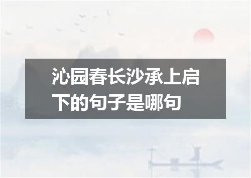 沁园春长沙承上启下的句子是哪句