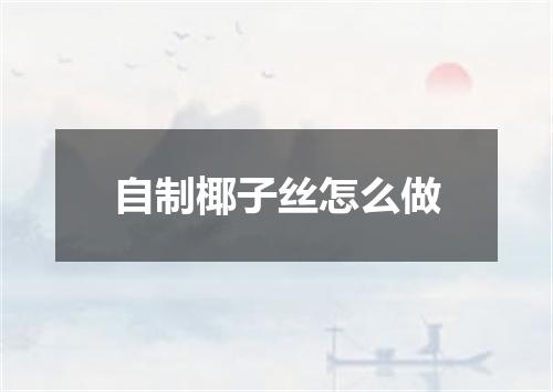 自制椰子丝怎么做