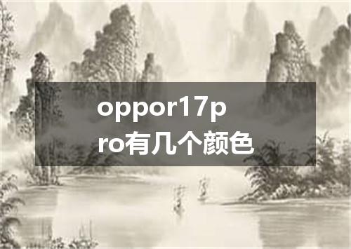 oppor17pro有几个颜色