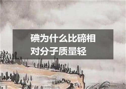 碘为什么比碲相对分子质量轻