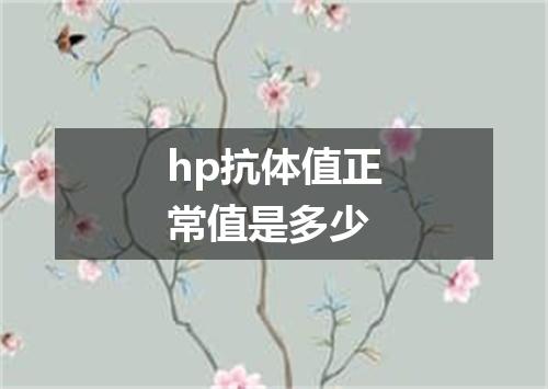 hp抗体值正常值是多少