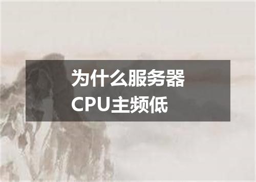 为什么服务器CPU主频低