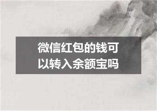 微信红包的钱可以转入余额宝吗