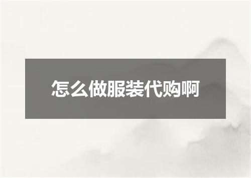 怎么做服装代购啊