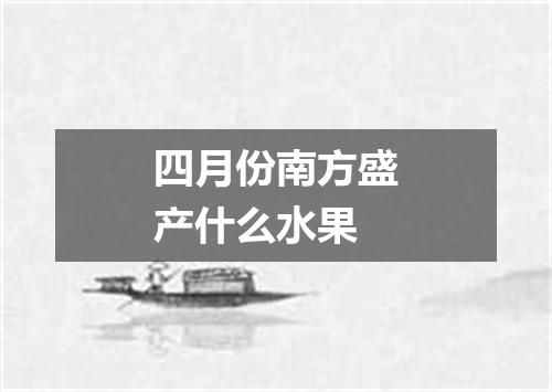 四月份南方盛产什么水果