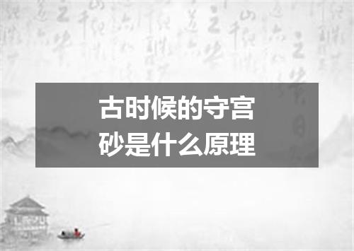 古时候的守宫砂是什么原理