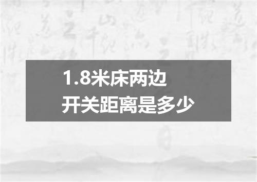 1.8米床两边开关距离是多少