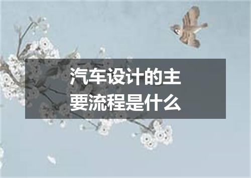 汽车设计的主要流程是什么
