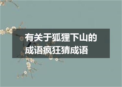 有关于狐狸下山的成语疯狂猜成语