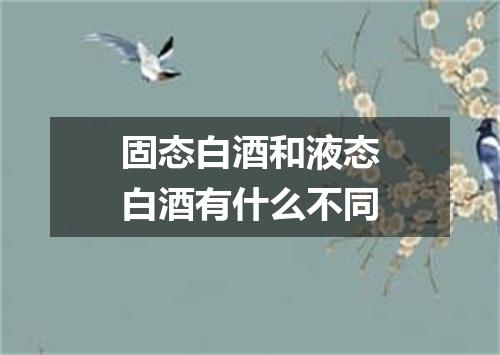固态白酒和液态白酒有什么不同