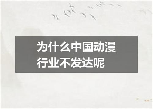 为什么中国动漫行业不发达呢