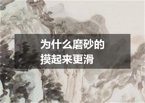 为什么磨砂的摸起来更滑