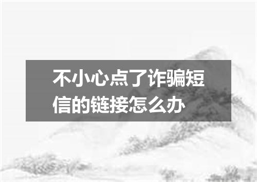 不小心点了诈骗短信的链接怎么办