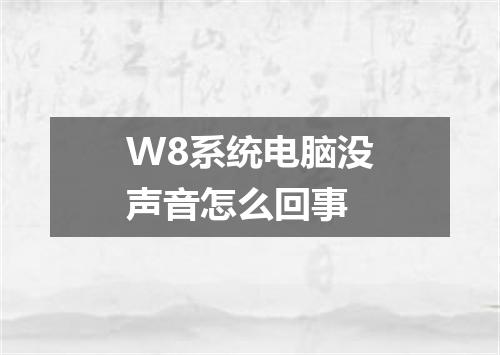W8系统电脑没声音怎么回事
