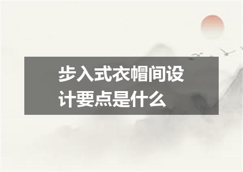 步入式衣帽间设计要点是什么