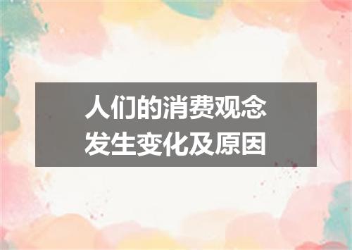 人们的消费观念发生变化及原因