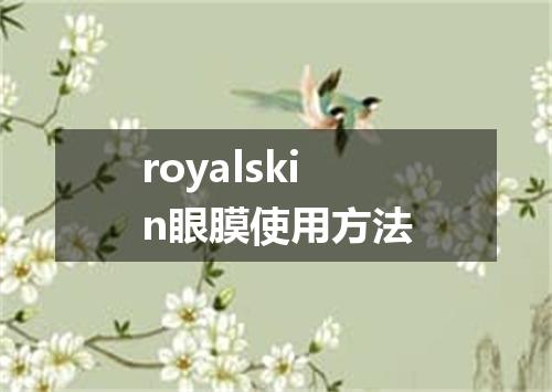 royalskin眼膜使用方法