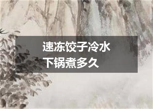 速冻饺子冷水下锅煮多久