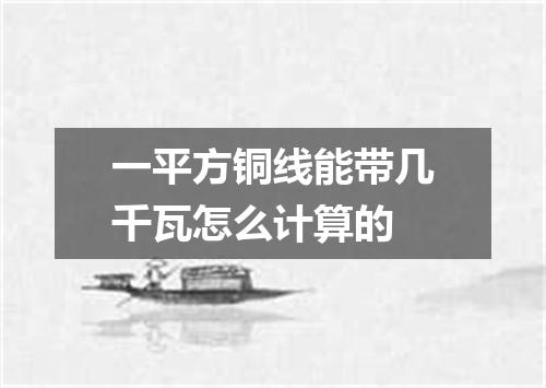 一平方铜线能带几千瓦怎么计算的