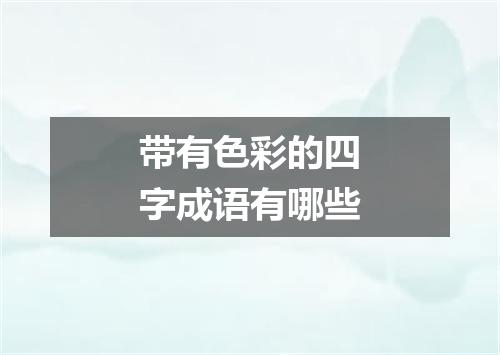 带有色彩的四字成语有哪些