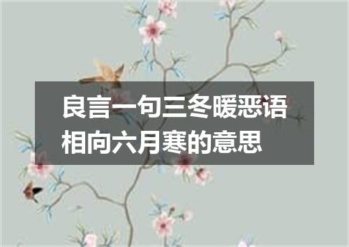 良言一句三冬暖恶语相向六月寒的意思