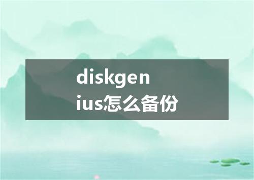 diskgenius怎么备份