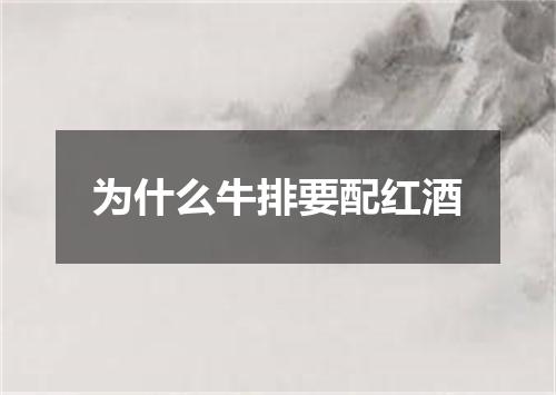 为什么牛排要配红酒