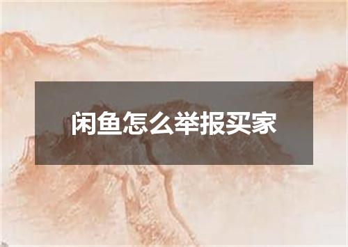 闲鱼怎么举报买家