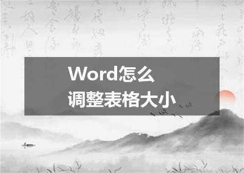 Word怎么调整表格大小