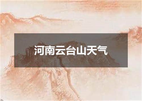 河南云台山天气