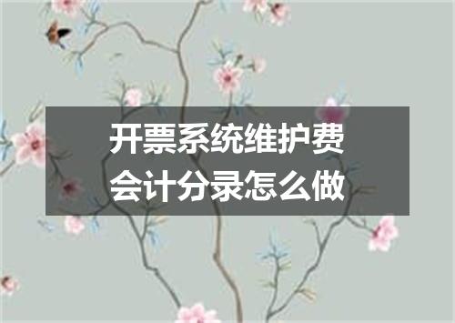 开票系统维护费会计分录怎么做