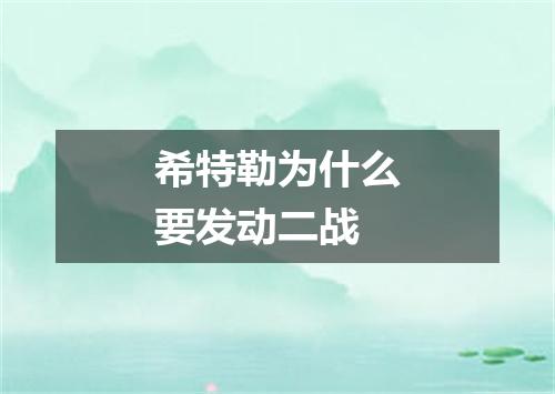 希特勒为什么要发动二战
