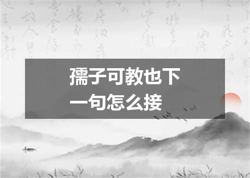 孺子可教也下一句怎么接