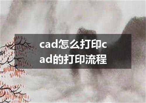 cad怎么打印cad的打印流程