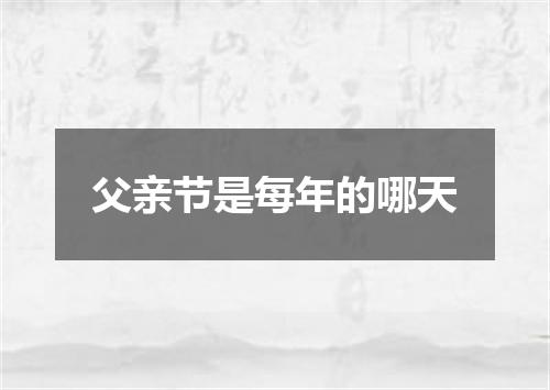 父亲节是每年的哪天