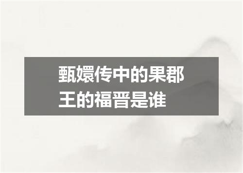 甄嬛传中的果郡王的福晋是谁