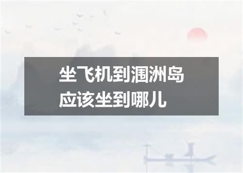 坐飞机到涠洲岛应该坐到哪儿