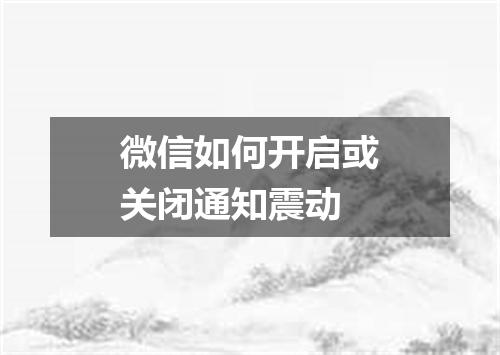 微信如何开启或关闭通知震动