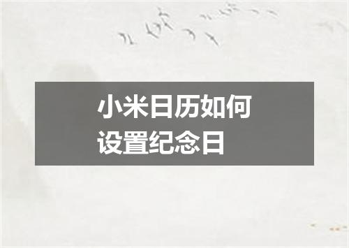 小米日历如何设置纪念日