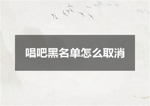 唱吧黑名单怎么取消