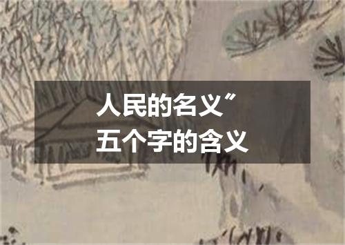人民的名义〞五个字的含义