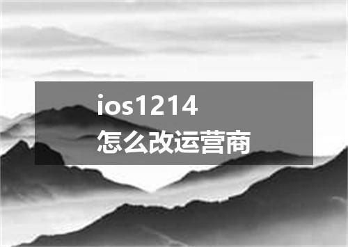 ios1214怎么改运营商