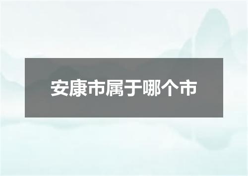 安康市属于哪个市